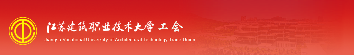 江苏星空综合体育技术学院工会